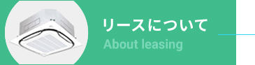 リースについて